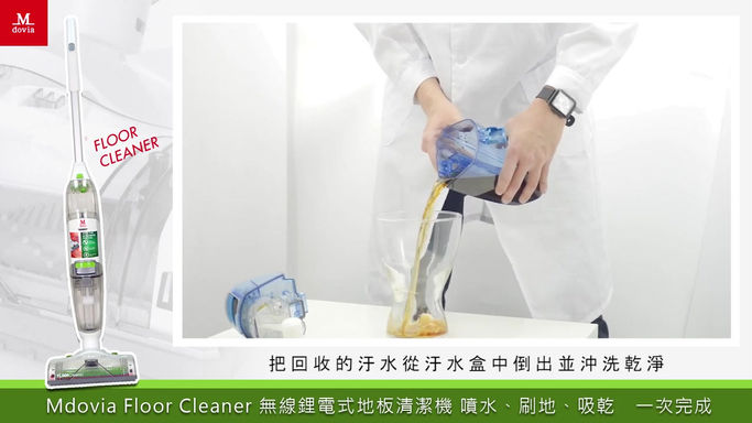 Mdovia ™ FloorCleaner 無線鋰電式地板清潔機 汙水盒裝卸教學